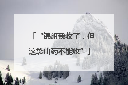 “锦旗我收了，但这袋山药不能收”