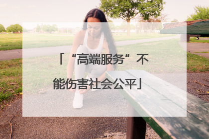 “高端服务”不能伤害社会公平