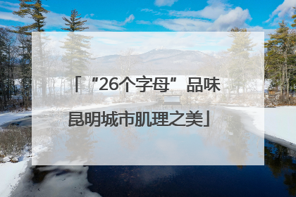 “26个字母”品味昆明城市肌理之美