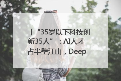 “35岁以下科技创新35人”：AI人才占半壁江山，DeepSeek研究员入选