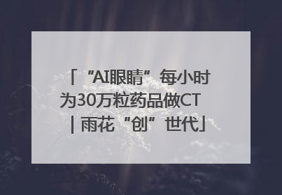 “AI眼睛”每小时为30万粒药品做CT｜雨花“创”世代