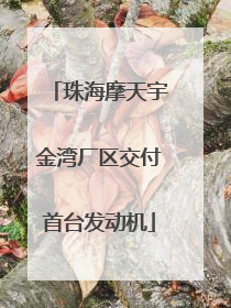 珠海摩天宇金湾厂区交付首台发动机