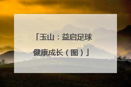 玉山：益启足球 健康成长（图）