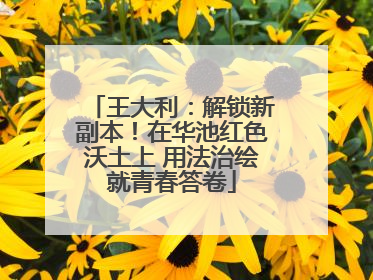 王大利：解锁新副本！在华池红色沃土上 用法治绘就青春答卷