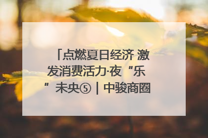 点燃夏日经济 激发消费活力·夜“乐”未央⑤｜中骏商圈：烟火与潮流共舞