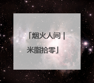 烟火人间｜米脂拾零