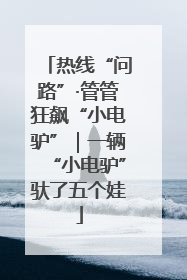 热线“问路”·管管狂飙“小电驴”｜一辆“小电驴”驮了五个娃