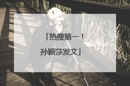 热搜第一！孙颖莎发文