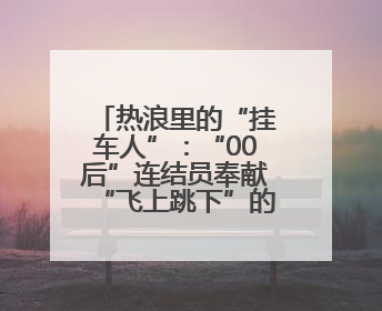 热浪里的“挂车人”：“00后”连结员奉献“飞上跳下”的青春