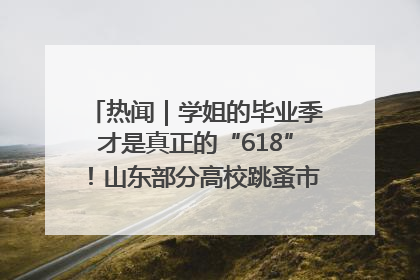 热闻｜学姐的毕业季才是真正的“618”！山东部分高校跳蚤市场时间表来啦