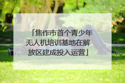 焦作市首个青少年无人机培训基地在解放区建成投入运营