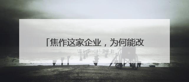 焦作这家企业，为何能改变苏打水品类成长逻辑？