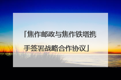 焦作邮政与焦作铁塔携手签署战略合作协议