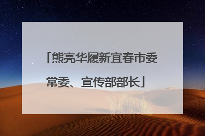 熊亮华履新宜春市委常委、宣传部部长