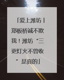 爱上潍坊丨郑板桥诚不欺我！潍坊“三更灯火不曾收”是真的