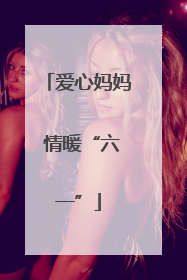爱心妈妈 情暖“六一”