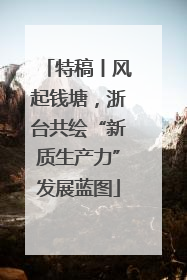 特稿丨风起钱塘，浙台共绘“新质生产力”发展蓝图