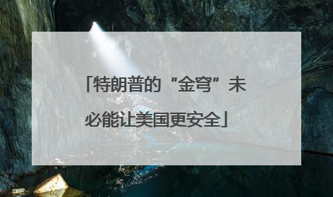 特朗普的“金穹”未必能让美国更安全