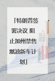 特朗普签署决议 阻止加州禁售燃油新车计划