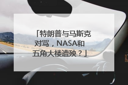 特朗普与马斯克对骂，NASA和五角大楼遭殃？