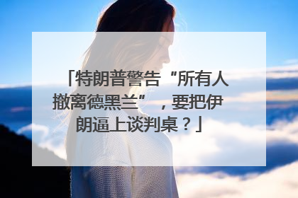 特朗普警告“所有人撤离德黑兰”，要把伊朗逼上谈判桌？