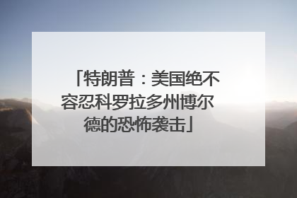 特朗普：美国绝不容忍科罗拉多州博尔德的恐怖袭击