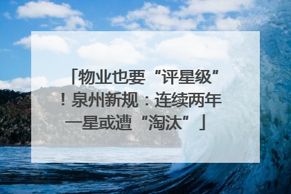 物业也要“评星级”！泉州新规：连续两年一星或遭“淘汰”