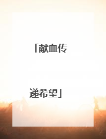 献血传递希望
