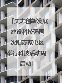 矢志创新发展 建设科技强国 沈阳苏家屯区举行科技活动周启动