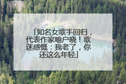 知名女歌手回归，代表作家喻户晓！歌迷感慨：我老了，你还这么年轻