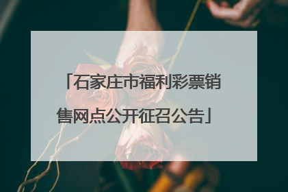 石家庄市福利彩票销售网点公开征召公告