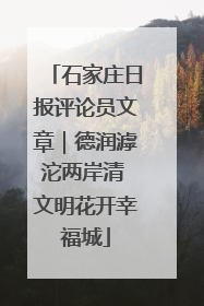 石家庄日报评论员文章｜德润滹沱两岸清 文明花开幸福城