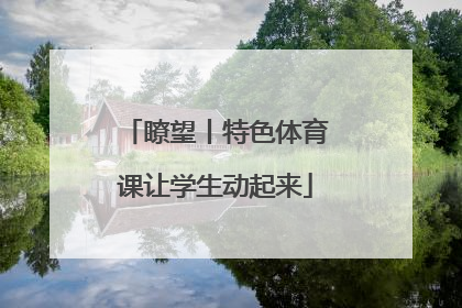 瞭望丨特色体育课让学生动起来