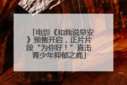 电影《和我说早安》预售开启，正片片段“为你好！”直击青少年抑郁之痛