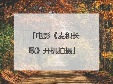 电影《麦积长歌》开机拍摄