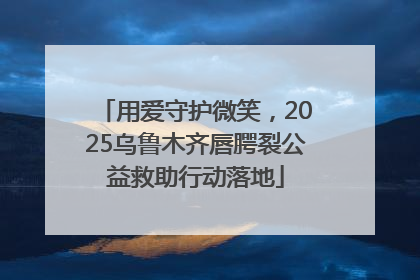 用爱守护微笑，2025乌鲁木齐唇腭裂公益救助行动落地