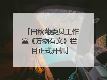 田秋菊委员工作室《万物有文》栏目正式开机