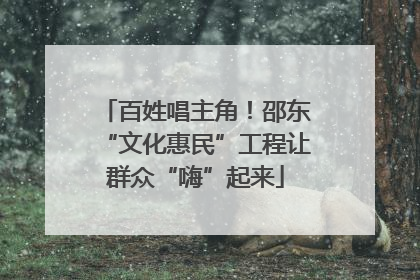 百姓唱主角！邵东“文化惠民”工程让群众“嗨”起来