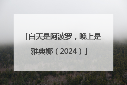 白天是阿波罗，晚上是雅典娜（2024）