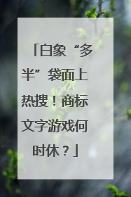 白象“多半”袋面上热搜！商标文字游戏何时休？