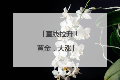 直线拉升！黄金，大涨