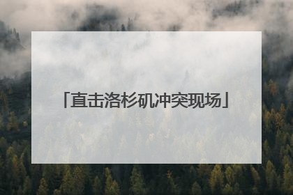 直击洛杉矶冲突现场