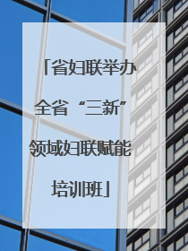 省妇联举办全省“三新”领域妇联赋能培训班