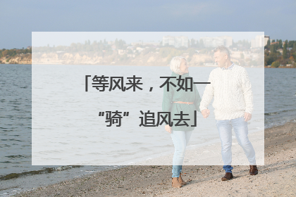 等风来，不如一“骑”追风去