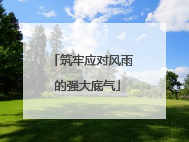 筑牢应对风雨的强大底气