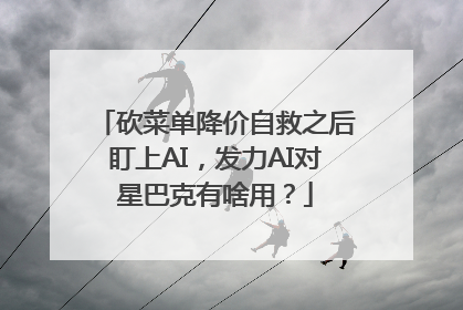 砍菜单降价自救之后盯上AI，发力AI对星巴克有啥用？