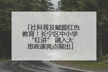 社科普及赋能红色教育！长宁区中小学 “红讲” 融入大思政课亮点频出