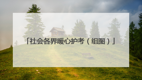 社会各界暖心护考（组图）