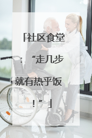 社区食堂：“走几步就有热乎饭！”