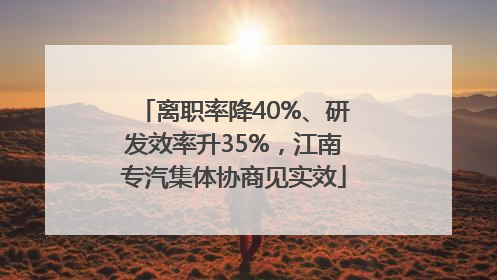 离职率降40%、研发效率升35%，江南专汽集体协商见实效
